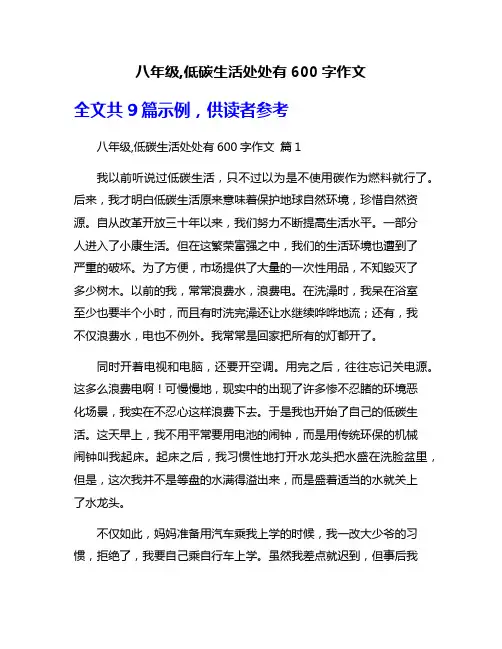 八年级,低碳生活处处有600字作文