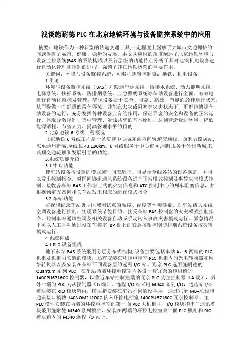 浅谈施耐德PLC在北京地铁环境与设备监控系统中的应用