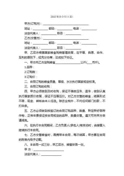 2018粮食合同（4篇）_合同范本