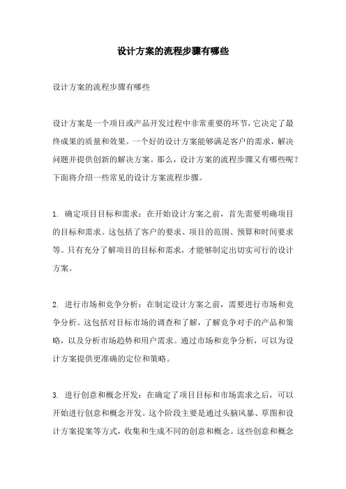 设计方案的流程步骤有哪些