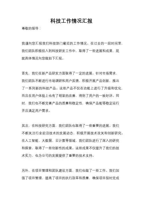 科技工作情况汇报
