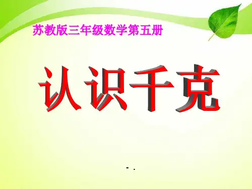 《认识千克》千克和克PPT课件