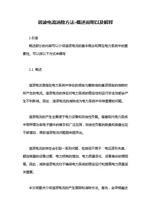 谐波电流消除方法-概述说明以及解释