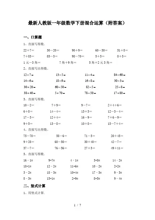 最新人教版一年级数学下册混合运算(附答案)