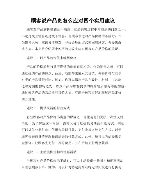 顾客说产品贵怎么应对四个实用建议