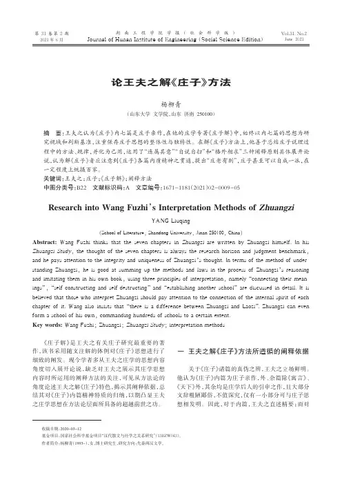 论王夫之解《庄子》方法
