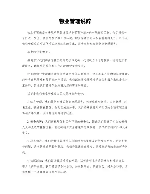 物业管理说辞