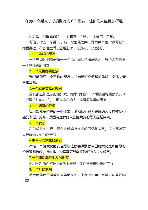 作为一个男人，必须拥有的8个朋友，让你的人生更加辉煌
