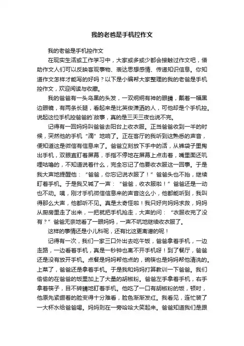 我的老爸是手机控作文