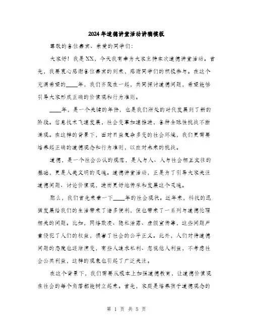 2024年道德讲堂活动讲稿模板(2篇)