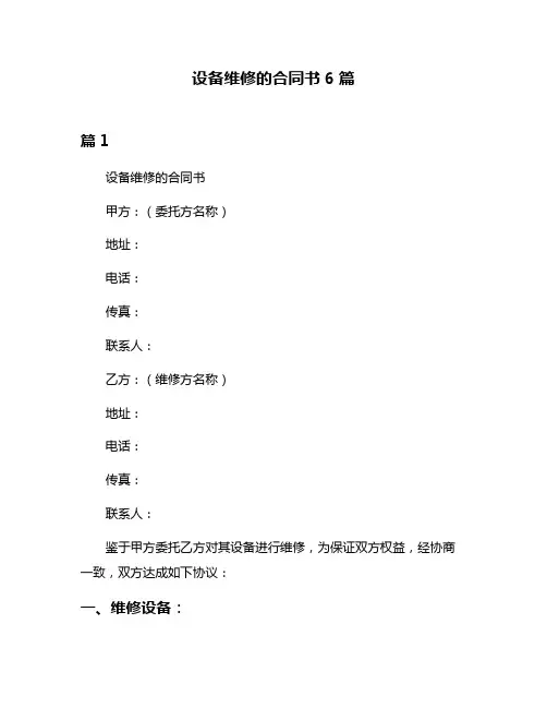 设备维修的合同书6篇