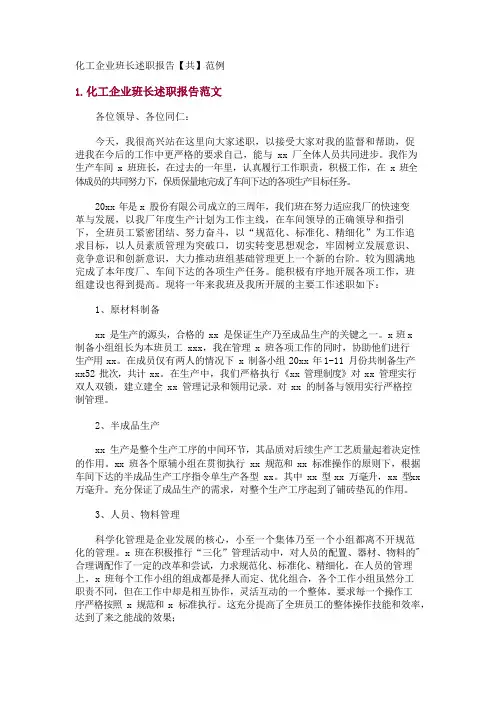 化工企业班长述职报告【共】范例