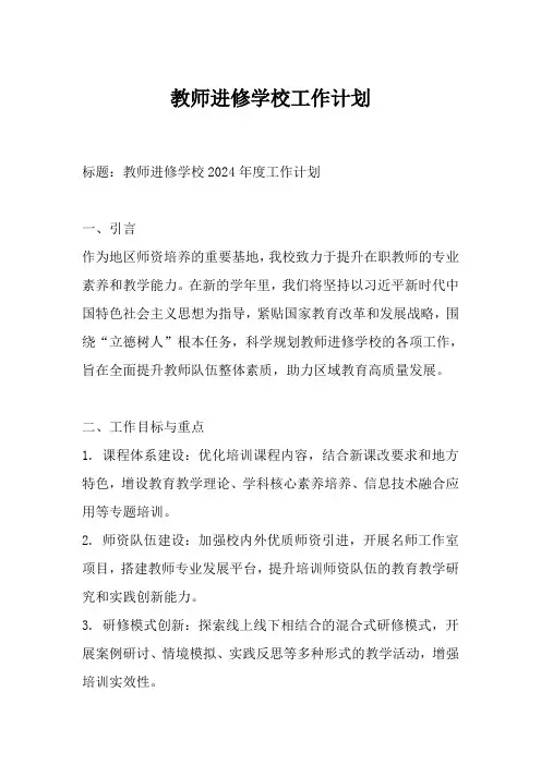 教师进修学校工作计划