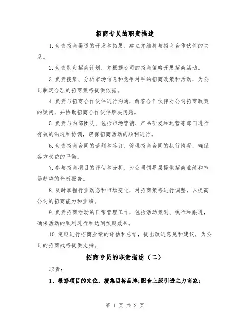 招商专员的职责描述(二篇)