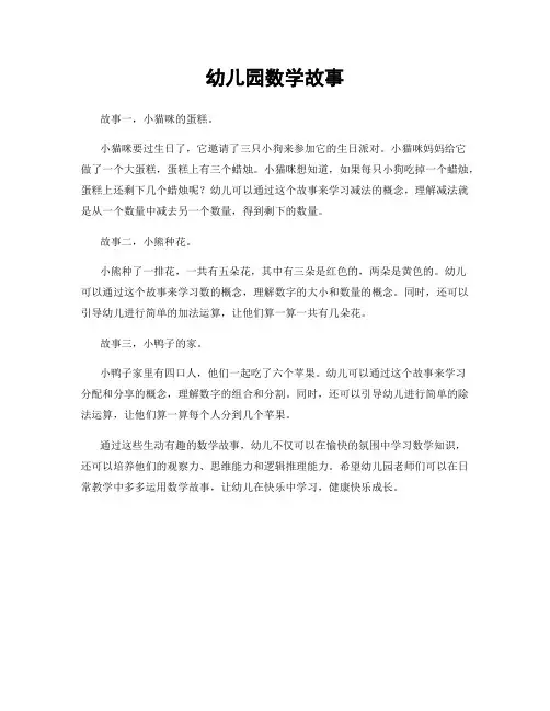 幼儿园数学故事