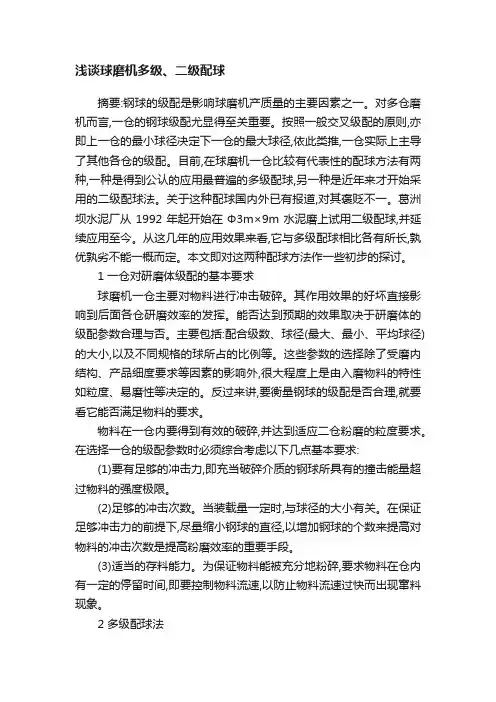 浅谈球磨机多级、二级配球