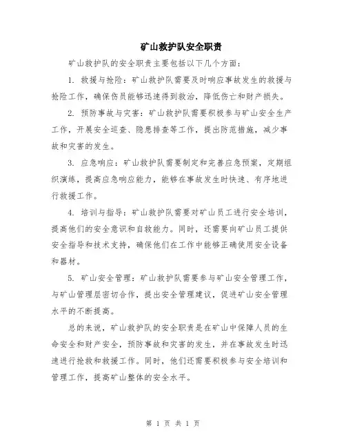 矿山救护队安全职责