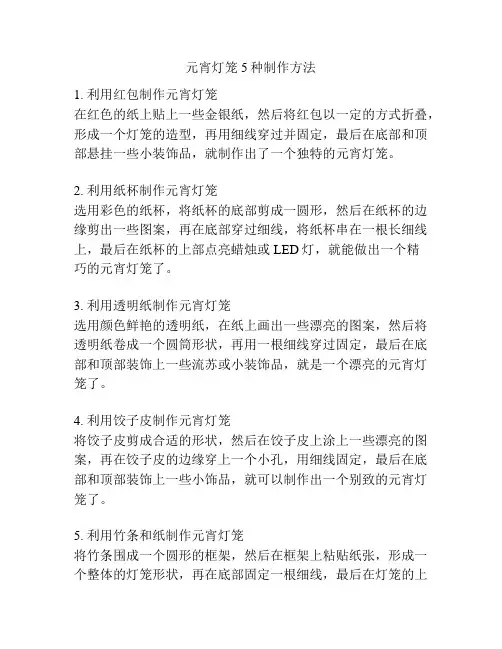 元宵灯笼5种制作方法