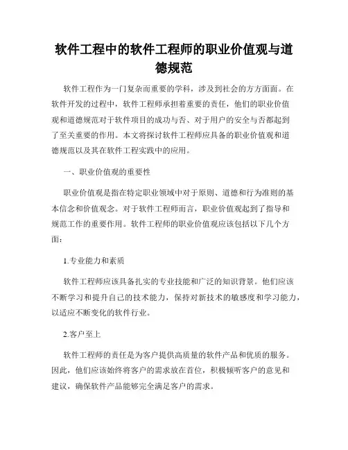 软件工程中的软件工程师的职业价值观与道德规范
