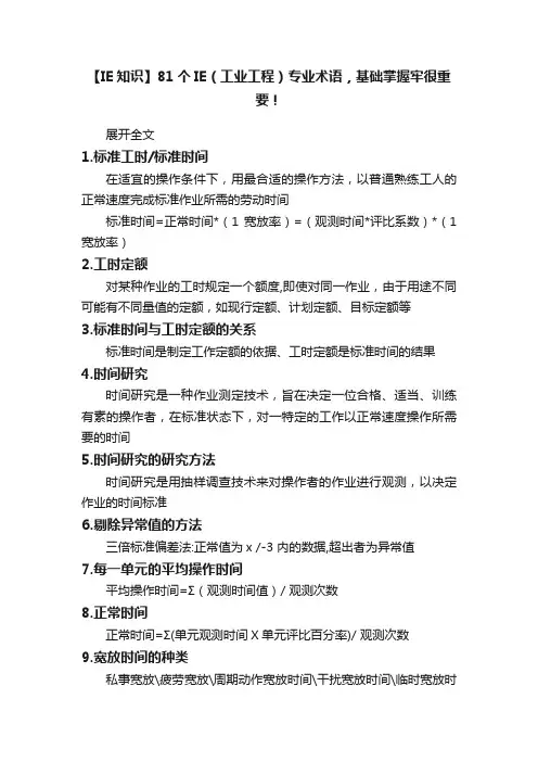 【IE知识】81个IE（工业工程）专业术语，基础掌握牢很重要！