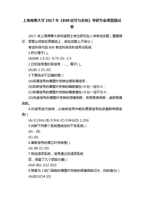 上海海事大学2017年《806信号与系统》考研专业课真题试卷