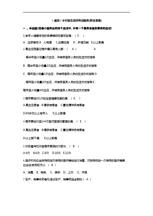 (通用)乡村医生培训考试题库(附含答案)