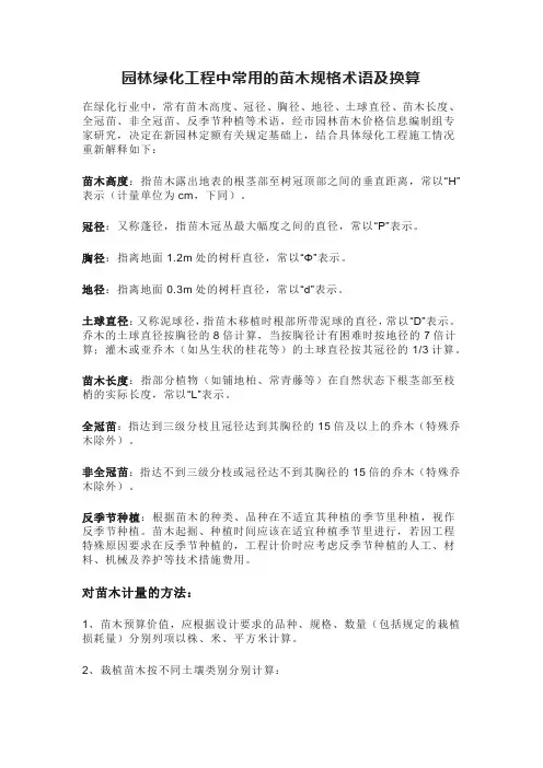 园林绿化工程中常用的苗木规格术语及换算