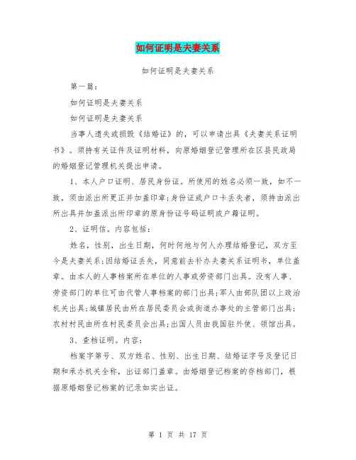 如何证明是夫妻关系(完整版)
