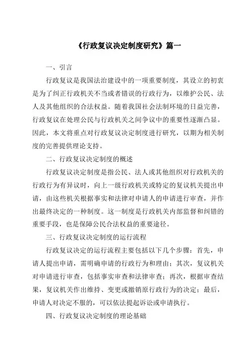 《2024年行政复议决定制度研究》范文