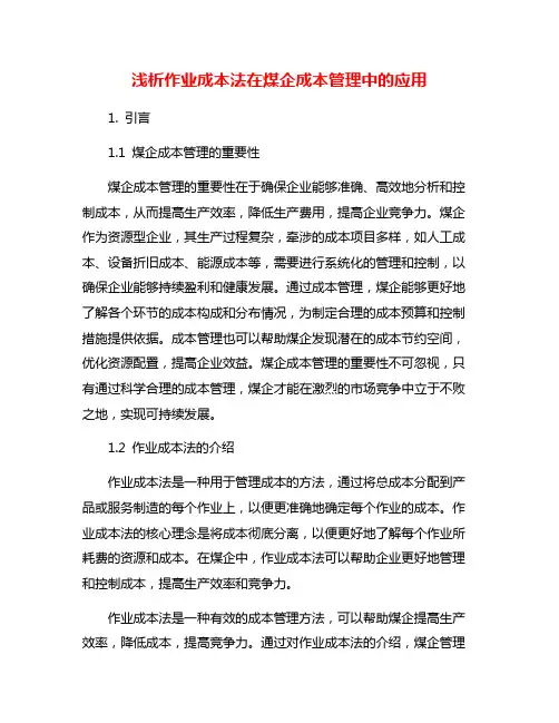 浅析作业成本法在煤企成本管理中的应用