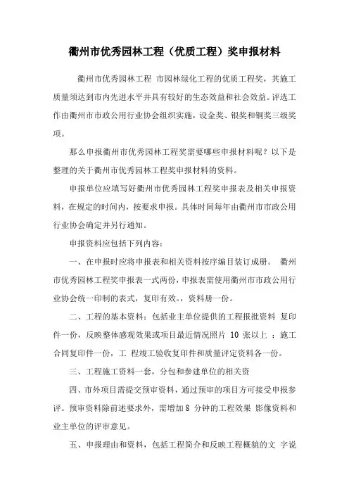 衢州市优秀园林工程(优质工程)奖申报材料.doc