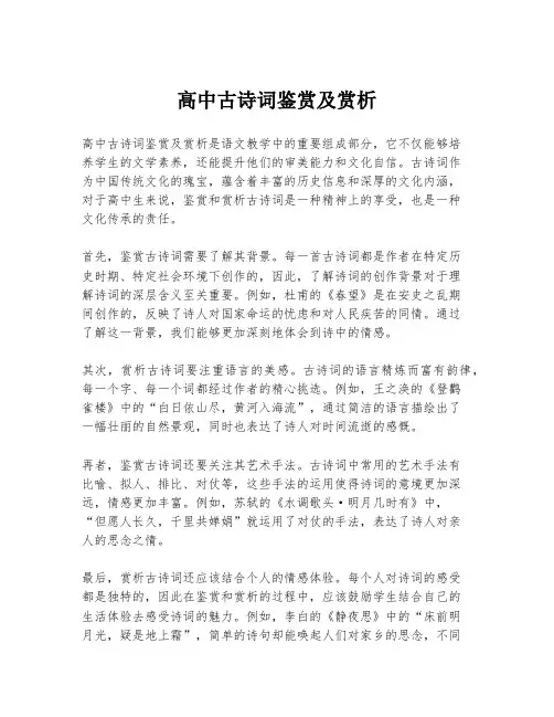 高中古诗词鉴赏及赏析