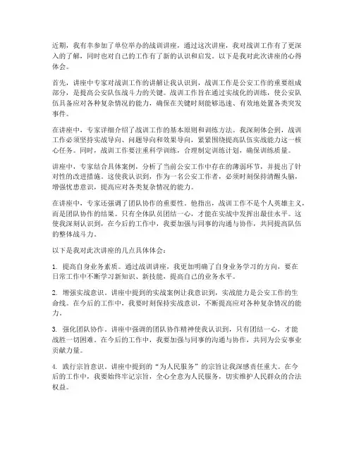 战训讲座心得体会
