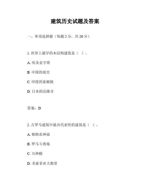 建筑历史试题及答案