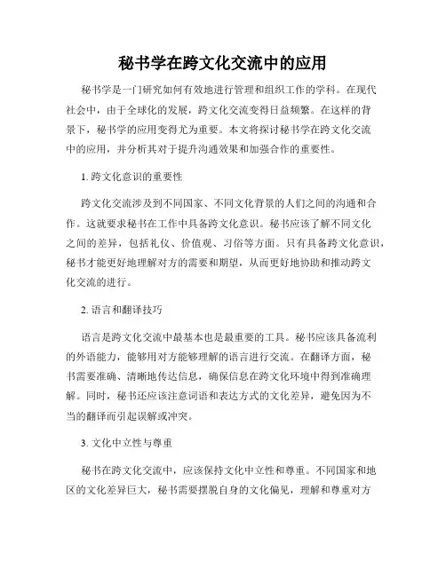 秘书学在跨文化交流中的应用