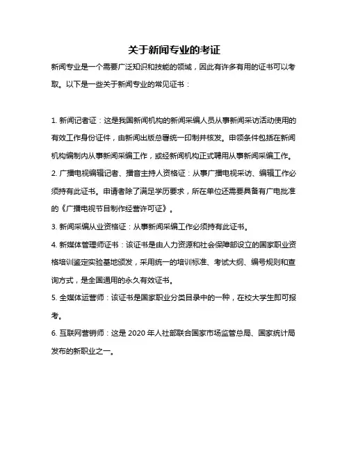 关于新闻专业的考证