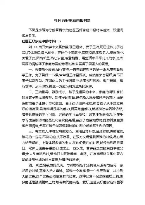 社区五好家庭申报材料