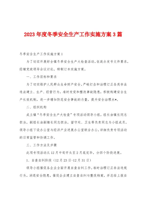 2023年度冬季安全生产工作实施方案