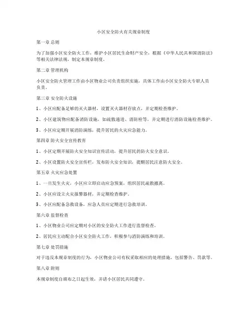 小区安全防火有关规章制度