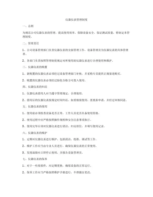 仪器仪表管理制度
