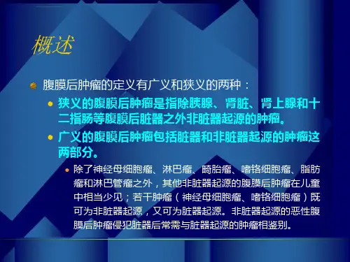 儿童腹膜后肿瘤影像课件