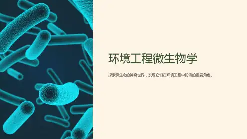 《环境工程微生物学》课件