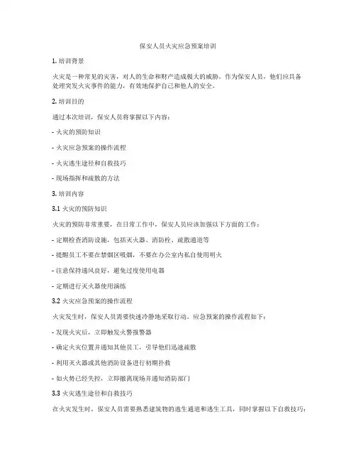 保安人员火灾应急预案培训
