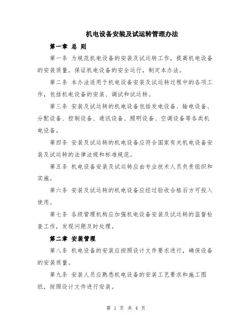 机电设备安装及试运转管理办法