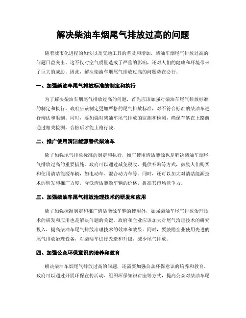 解决柴油车烟尾气排放过高的问题