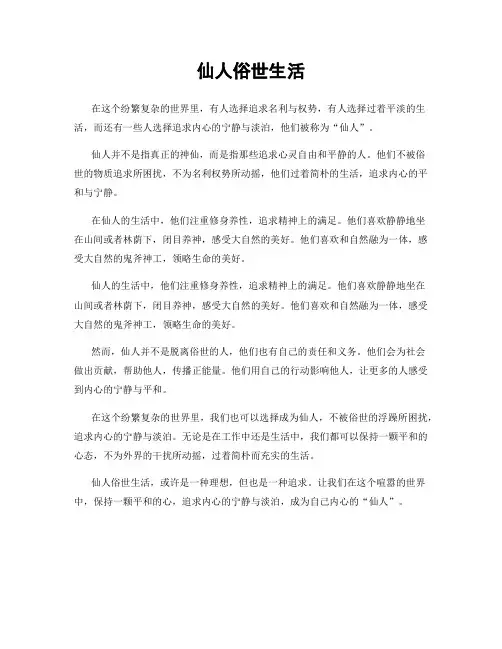 仙人俗世生活