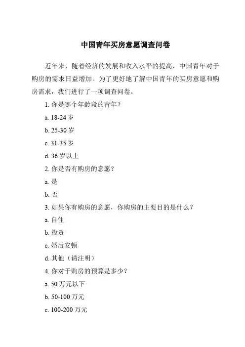 中国青年买房意愿调查问卷