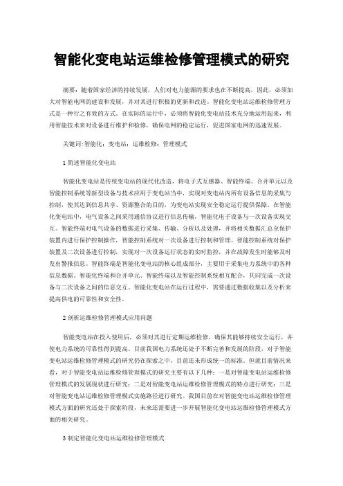 智能化变电站运维检修管理模式的研究