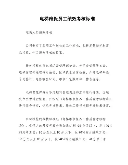电梯维保员工绩效考核标准