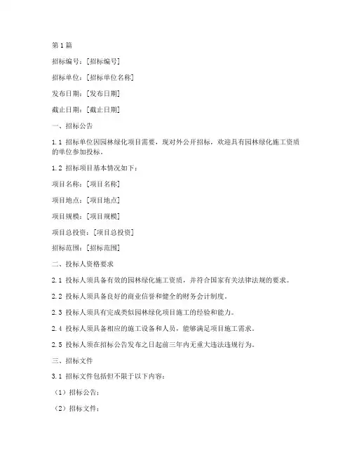 园林绿化施工招标书制作(3篇)